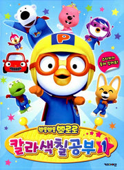 뽀롱뽀롱 뽀로로 칼라색칠공부 1