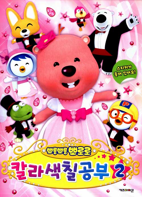 뽀롱뽀롱 뽀로로 칼라색칠공부 2