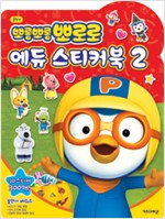 뽀롱뽀롱 뽀로로 에듀 스티커북 2