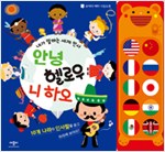 안녕 헬로우 니 하오- 내가 말하는 세계 인사