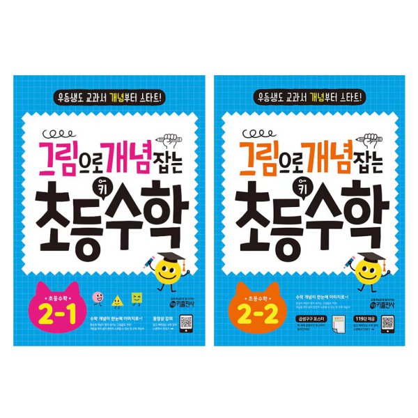 그림으로 개념 잡는 초등 키 수학 2학년