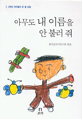 아무도 내 이름을 안 불러 줘