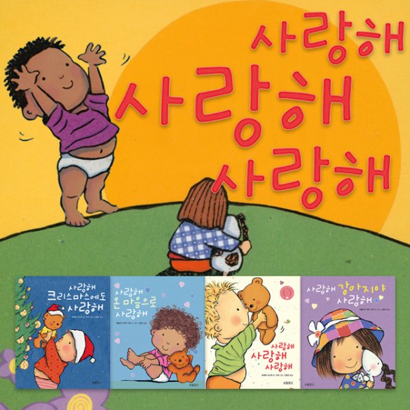 사랑해 보드북 시리즈 (전 4권)