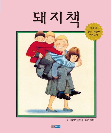 돼지책- 웅진 세계그림책 1