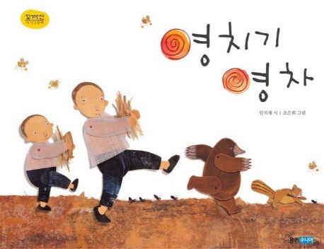 영치기 영차- 꼬까신 아기 그림책 2