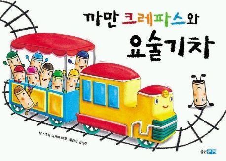 까만 크레파스와 요술 기차-웅진 세계 그림책 3