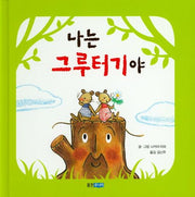 나는그루터기야