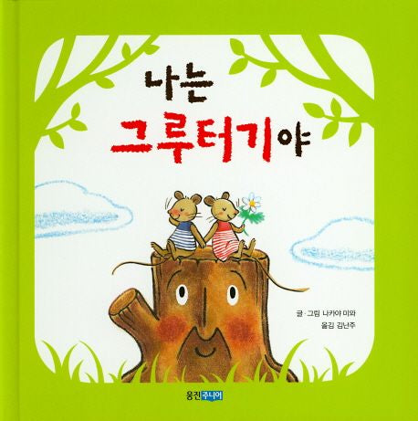 나는그루터기야