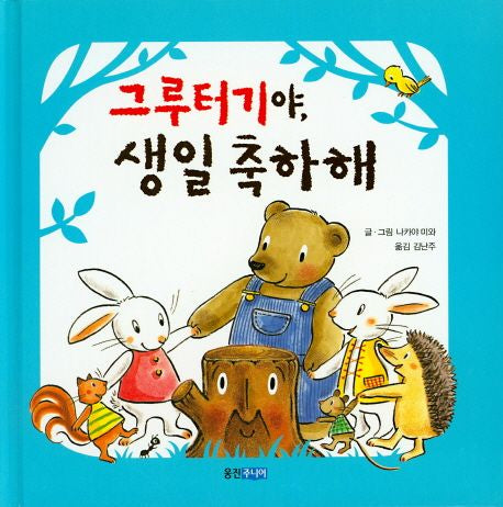 그루터기야 생일 축하해
