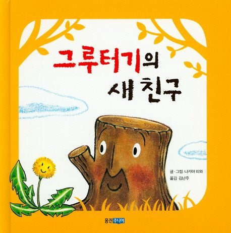 그루터기의 새 친구