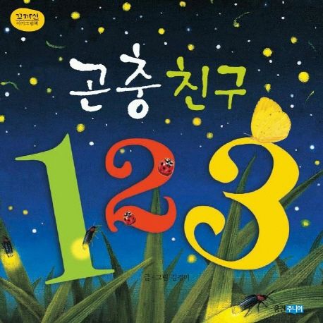 곤충친구 1 2 3- 꼬까신 아기 그림책 5