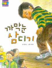 까막눈 삼디기- 웅진 푸른교실 2