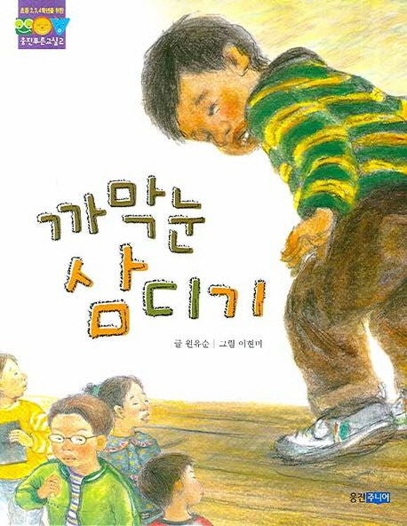 까막눈 삼디기- 웅진 푸른교실 2