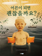어른이 되면 괜찮을까요? - 웅진 세계그림책 118