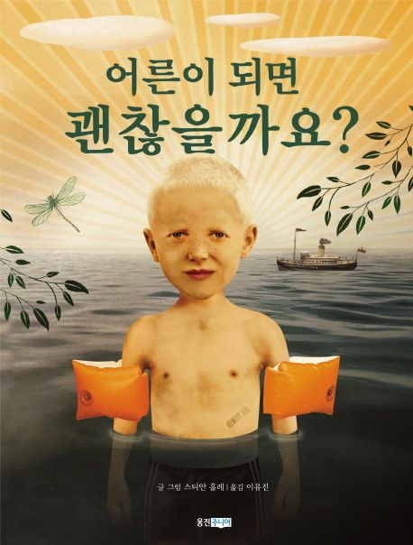 어른이 되면 괜찮을까요? - 웅진 세계그림책 118