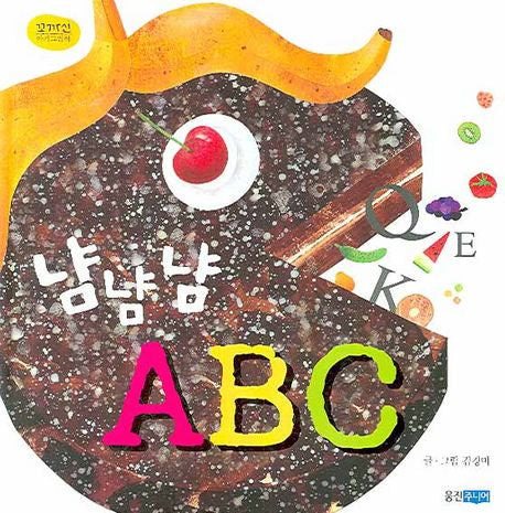 냠냠냠 ABC- 꼬까신 아기 그림책 6