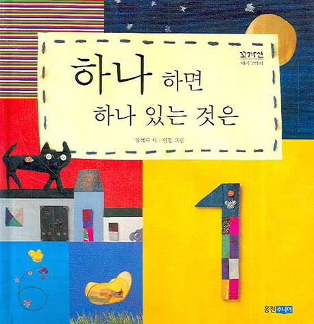 하나 하면 하나 있는 것은- 꼬까신 아기 그림책 1