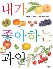 내가 좋아하는 과일