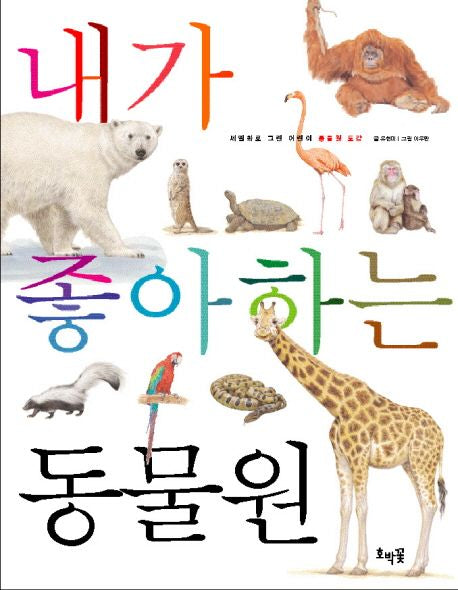 내가 좋아하는 동물원
