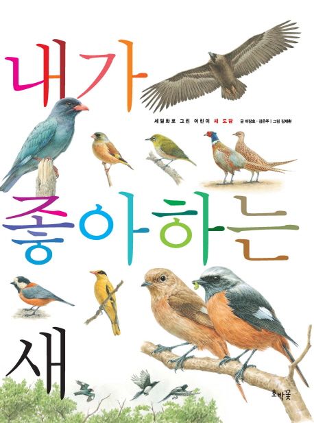 내가 좋아하는 새