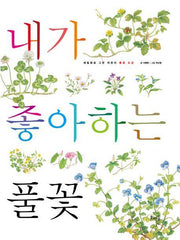 내가 좋아하는 풀꽃