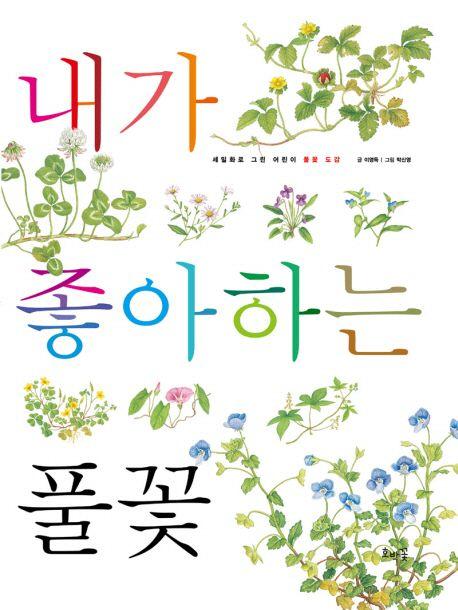 내가 좋아하는 풀꽃