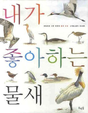 내가 좋아하는 물새