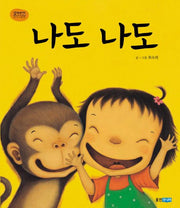 나도 나도-꼬까신 아기 그림책 7