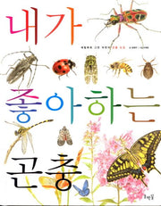 내가 좋아하는 곤충