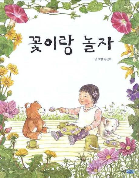 꽃이랑 놀자- 꼬까신 아기 그림책 8