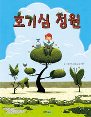 호기심 정원- 웅진 세계 그림책 128