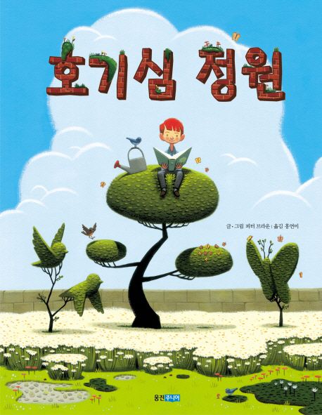호기심 정원- 웅진 세계 그림책 128