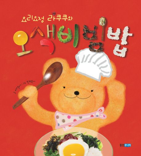 요리요정 라쿠쿠와 오색비빔밥- 꼬까신 아기 그림책 9