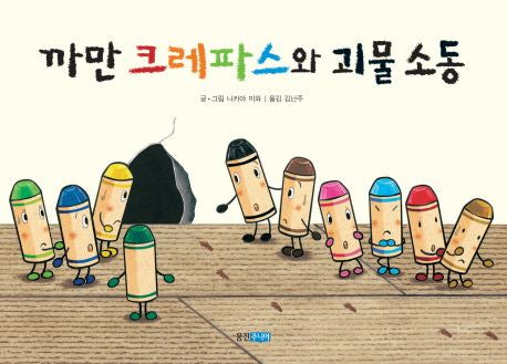 까만 크레파스와 괴물소동-웅진 세계 그림책 134