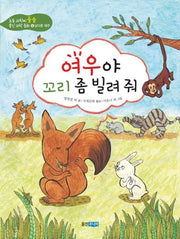 여우야 꼬리 좀 빌려줘