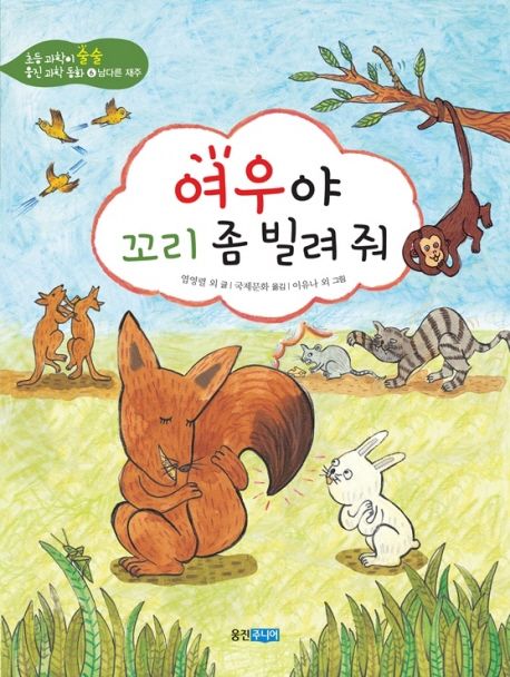 여우야 꼬리 좀 빌려줘