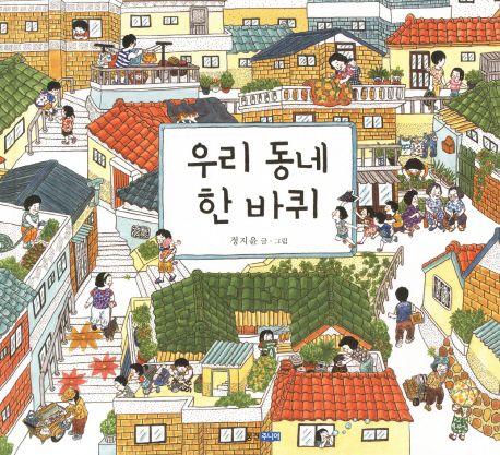 우리 동네 한 바퀴