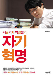 Self Revolution by Country Doctor Park Kyung-chul