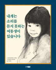 내게는 소리를 듣지 못하는 여동생이 있습니다.