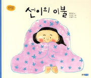 선이의 이불- 꼬까신 아기 그림책 12