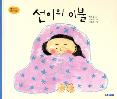 선이의 이불- 꼬까신 아기 그림책 12