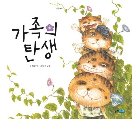 가족의 탄생- 웅진 우리그림책 29