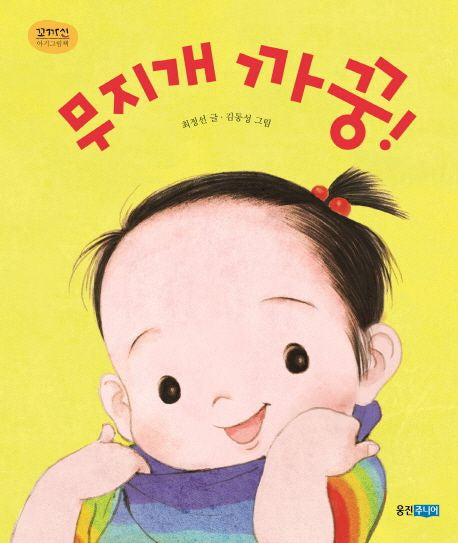 Rainbow Peekaboo! - Kkokka-shin Baby Picture Book 20
