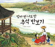 엄마 반 나도 반 추석 반보기