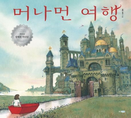 머나먼 여행- 2014년 칼데콧 아너상 수상작 (원제 Journey: 2013년)