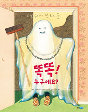 똑똑! 누구세요? (원제 Knock Knock Who's There?)