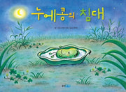 Fava Bean's Bed - Woongjin World Picture Books 154