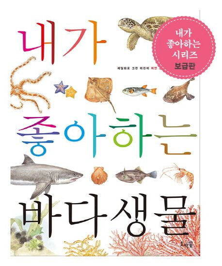 내가 좋아하는 바다생물