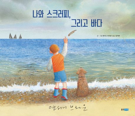 Me, Scruffy, and the Sea - Woongjin World Picture Books 240