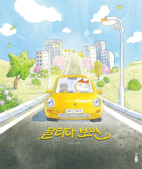 달리다 보면- 웅진 모두의 그림책 49